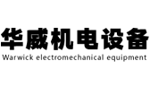 吉林省华威机电设备有限公司 